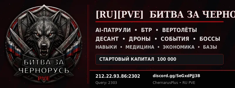 Битва за Чернорусь | RU | PvE | ОБТ